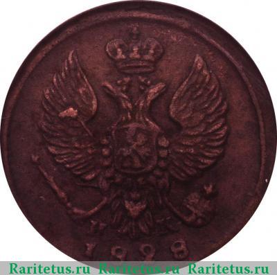 деньга 1828 года ЕМ-ИК 