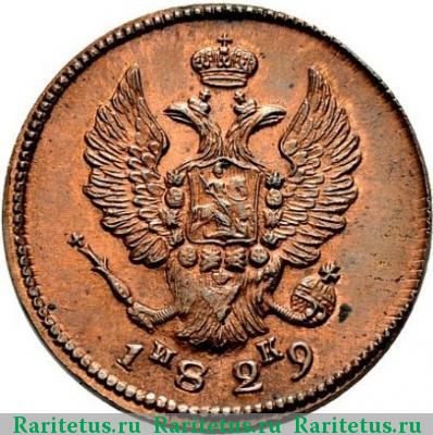 2 копейки 1829 года ЕМ-ИК 