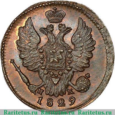 1 копейка 1829 года ЕМ-ИК 