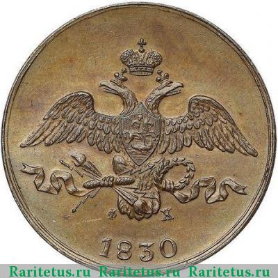 2 копейки 1830 года ЕМ-ФХ 