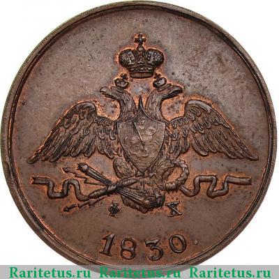 1 копейка 1830 года ЕМ-ФХ 
