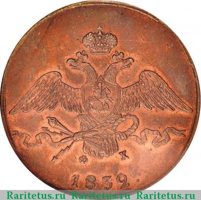 10 копеек 1832 года ЕМ-ФХ 