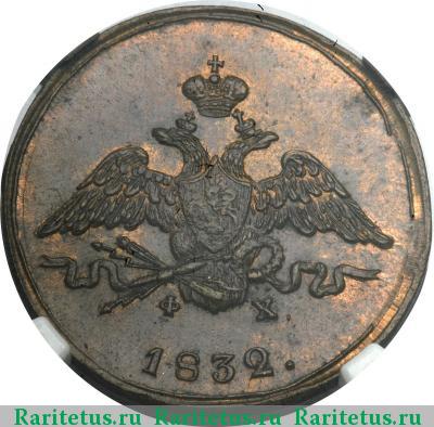 1 копейка 1832 года ЕМ-ФХ 