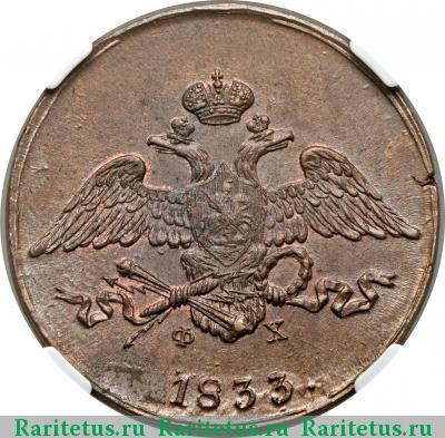 5 копеек 1833 года ЕМ-ФХ 