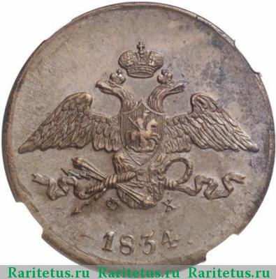 5 копеек 1834 года ЕМ-ФХ 