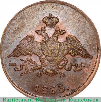 1 копейка 1835 года ЕМ-ФХ 