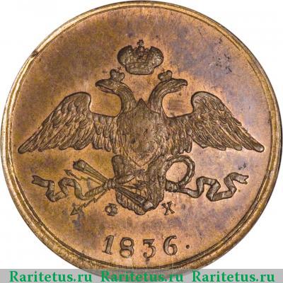 5 копеек 1836 года ЕМ-ФХ 