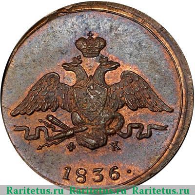 1 копейка 1836 года ЕМ-ФХ 