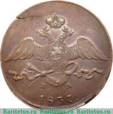 10 копеек 1837 года ЕМ-НА 