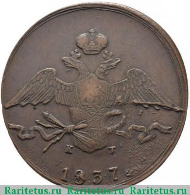 10 копеек 1837 года ЕМ-КТ 