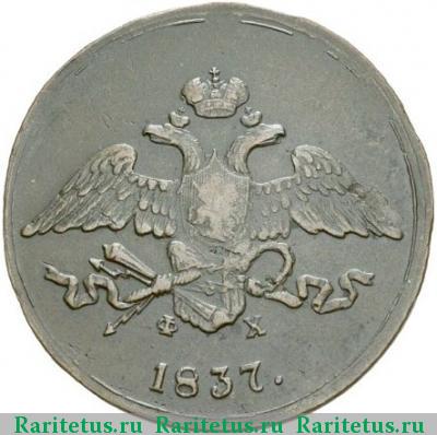 5 копеек 1837 года ЕМ-ФХ 