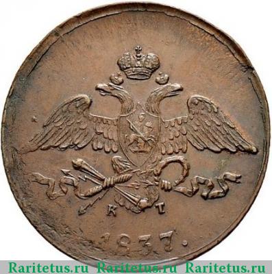 5 копеек 1837 года ЕМ-КТ 