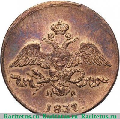 2 копейки 1837 года ЕМ-НА 