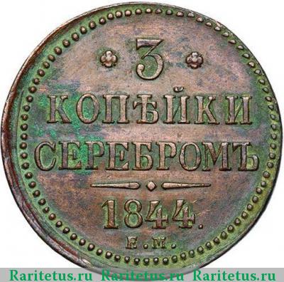 Реверс монеты 3 копейки 1844 года ЕМ 