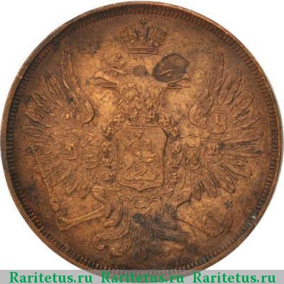3 копейки 1852 года ЕМ 