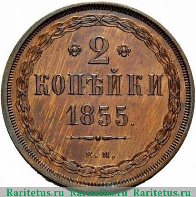 Реверс монеты 2 копейки 1855 года ЕМ 