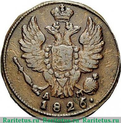 1 копейка 1826 года КМ-АМ 