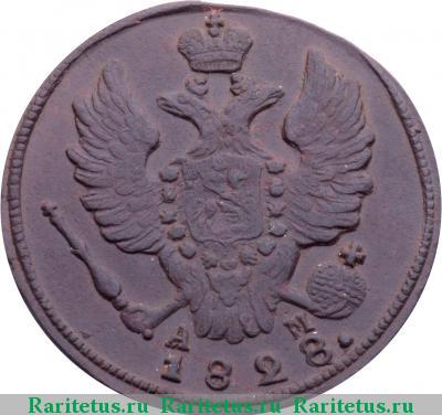 1 копейка 1828 года КМ-АМ 