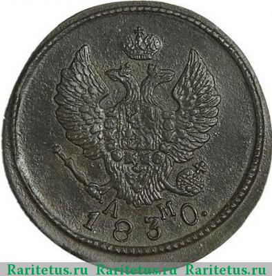2 копейки 1830 года КМ-АМ 