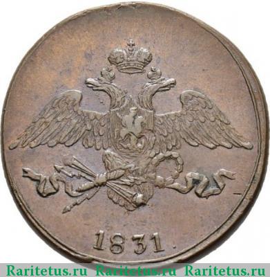 5 копеек 1831 года СМ 