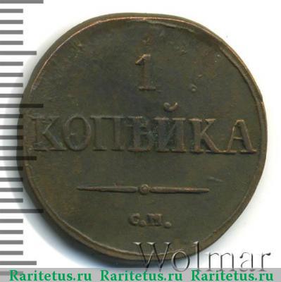 Реверс монеты 1 копейка 1832 года СМ 