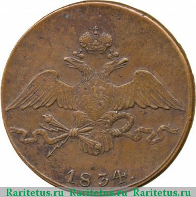 10 копеек 1834 года СМ 