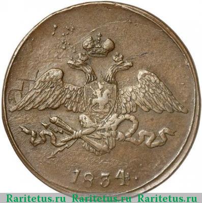 5 копеек 1834 года СМ 