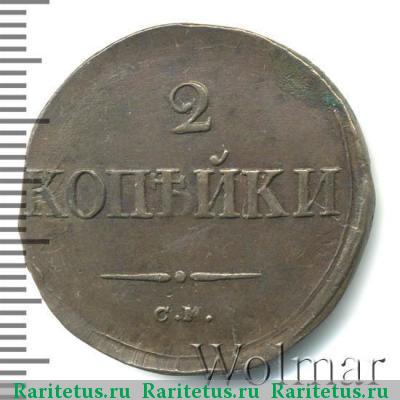 Реверс монеты 2 копейки 1834 года СМ 