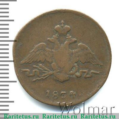 1 копейка 1834 года СМ 