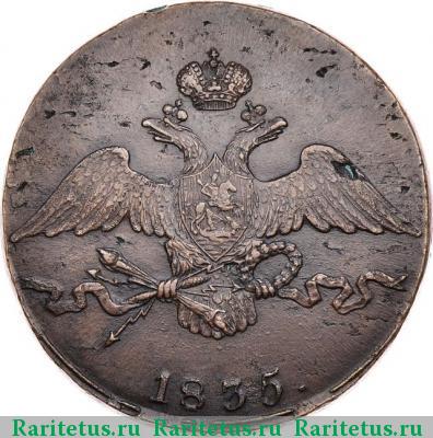 10 копеек 1835 года СМ 