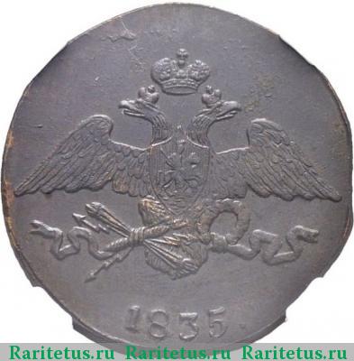 5 копеек 1835 года СМ 