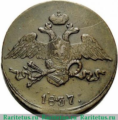 5 копеек 1837 года СМ 