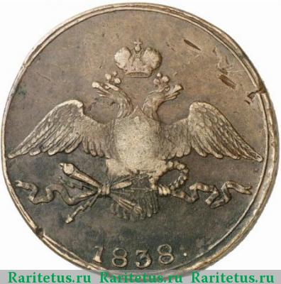 10 копеек 1838 года СМ 
