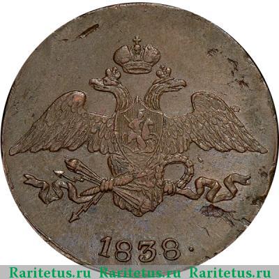 5 копеек 1838 года СМ 
