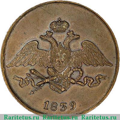 5 копеек 1839 года СМ 