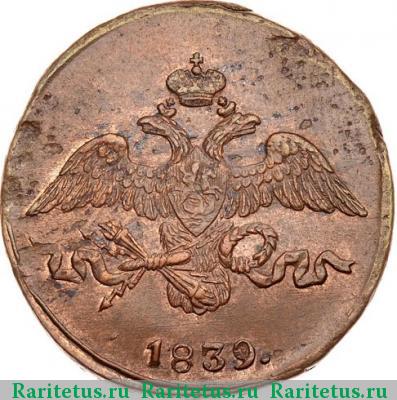 2 копейки 1839 года СМ с опущенными крыльями