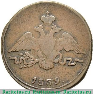 1 копейка 1839 года СМ с опущенными крыльями