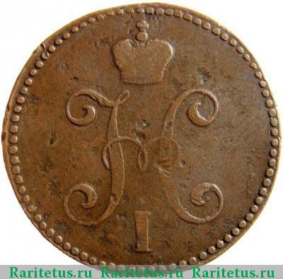 3 копейки 1845 года СМ 
