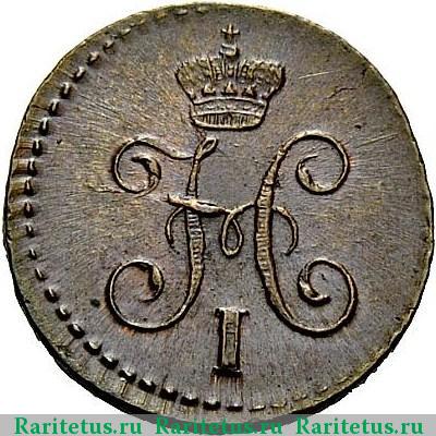 1/4 копейки 1843 года СМ 