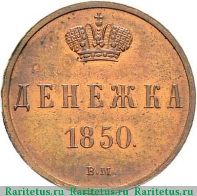 Реверс монеты денежка 1850 года ВМ 