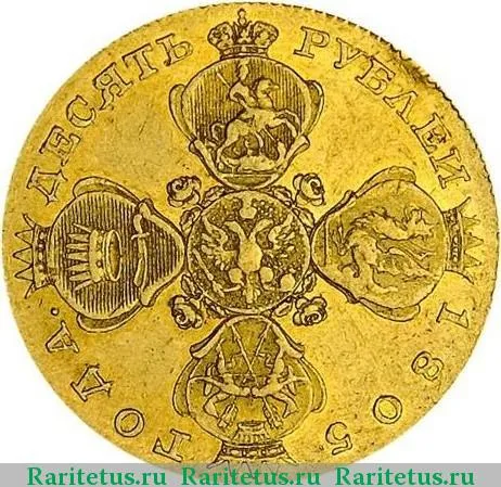 Цена монеты 10 рублей 1805 года СПБ-ХЛ: стоимость по аукционам на