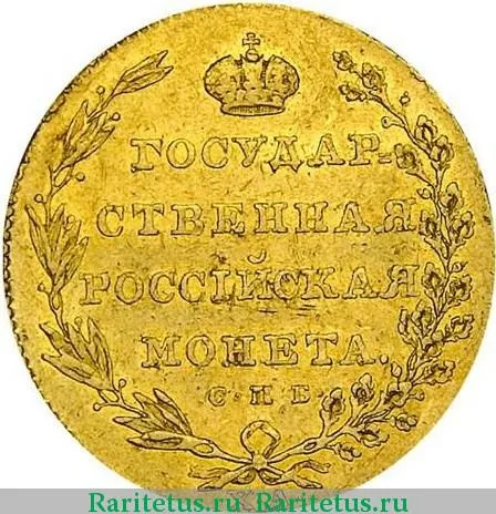 Цена монеты 10 рублей 1805 года СПБ-ХЛ: стоимость по аукционам на