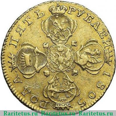 5 рублей 1805 года СПБ-ХЛ 
