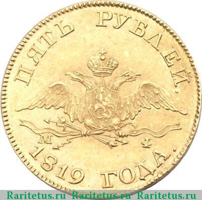 5 рублей 1819 года СПБ-МФ 