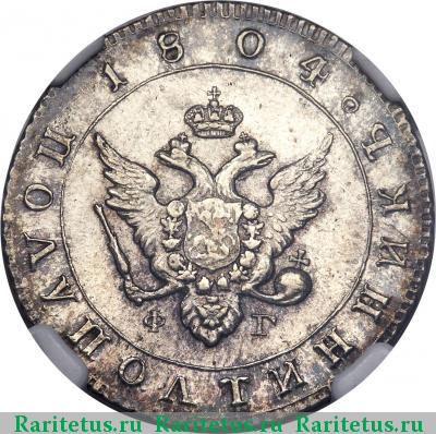 полуполтинник 1804 года СПБ-ФГ 