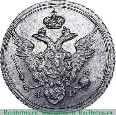10 копеек 1805 года СПБ-ФГ 