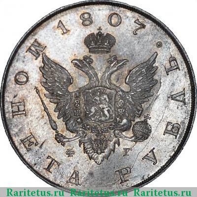 1 рубль 1807 года СПБ-ФГ орёл меньше, бант меньше