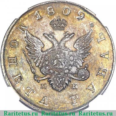 1 рубль 1809 года СПБ-МК 