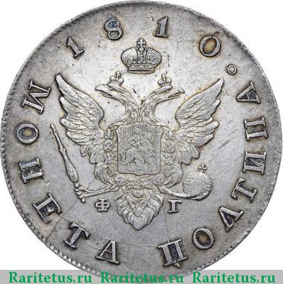полтина 1810 года СПБ-ФГ старый тип