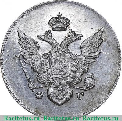 10 копеек 1810 года СПБ-ФГ старый тип